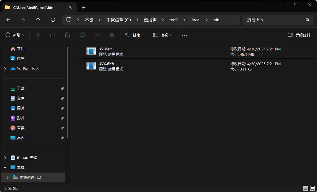 %UserProfile%/.local/bin路徑的資料夾裡面有uv.exe和uvx.exe兩個檔案