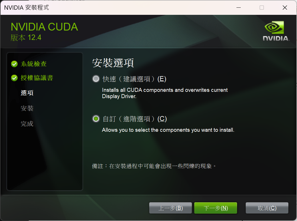CUDA的安裝選項畫面，目前已選擇自訂