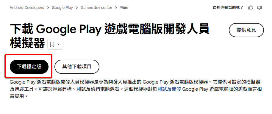 Google Play 遊戲電腦版開發人員模擬器的主程式下載按鈕