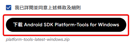 SDK Platform-Tools主程式下載按鈕
