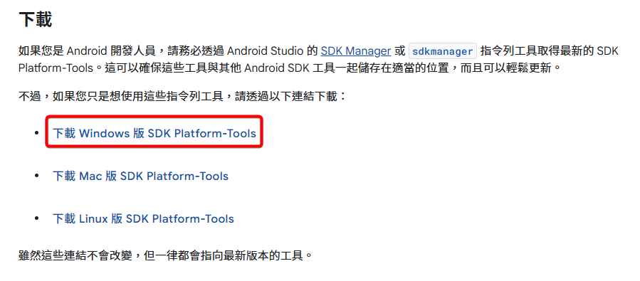 SDK Platform-Tools主程式下載按鈕