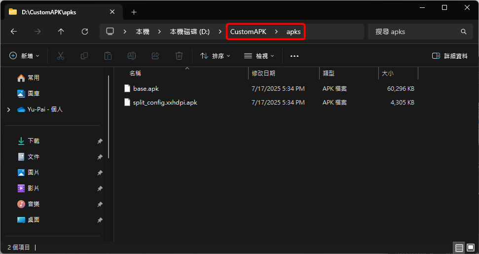 Windows檔案總管，將APK分割檔放在資料夾中