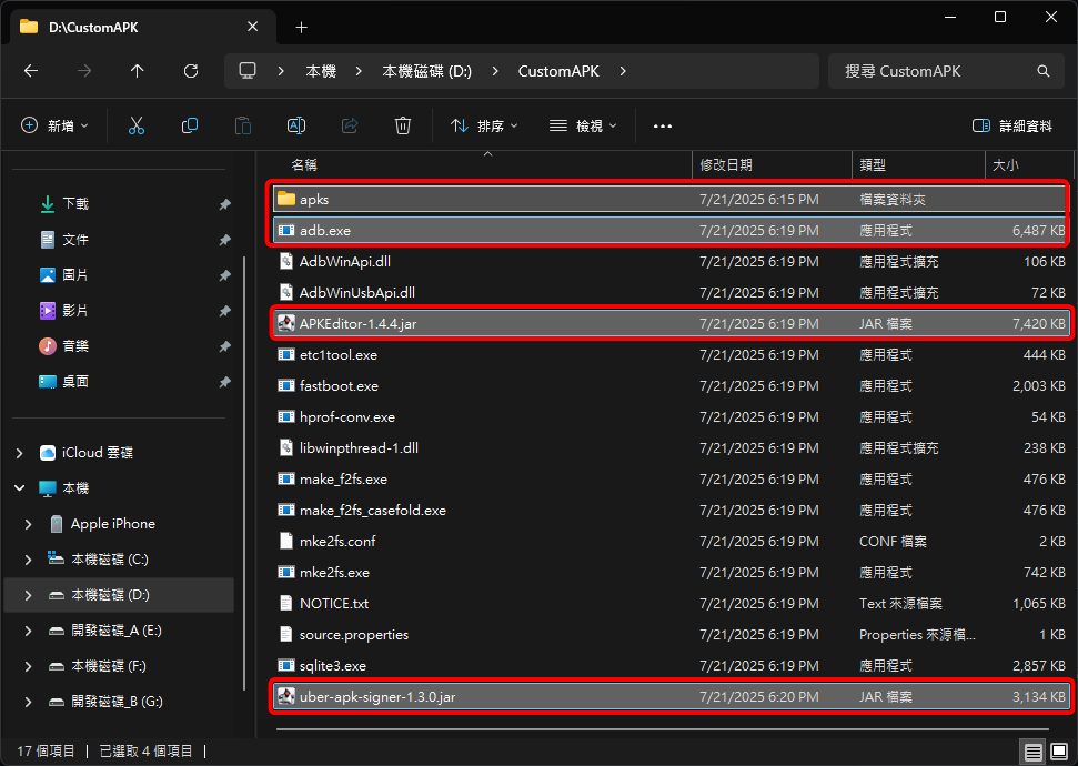Windows檔案總管，裡面有apks資料夾、adb.exe、APKEditor.jar、uber-apk-signer.jar等檔案