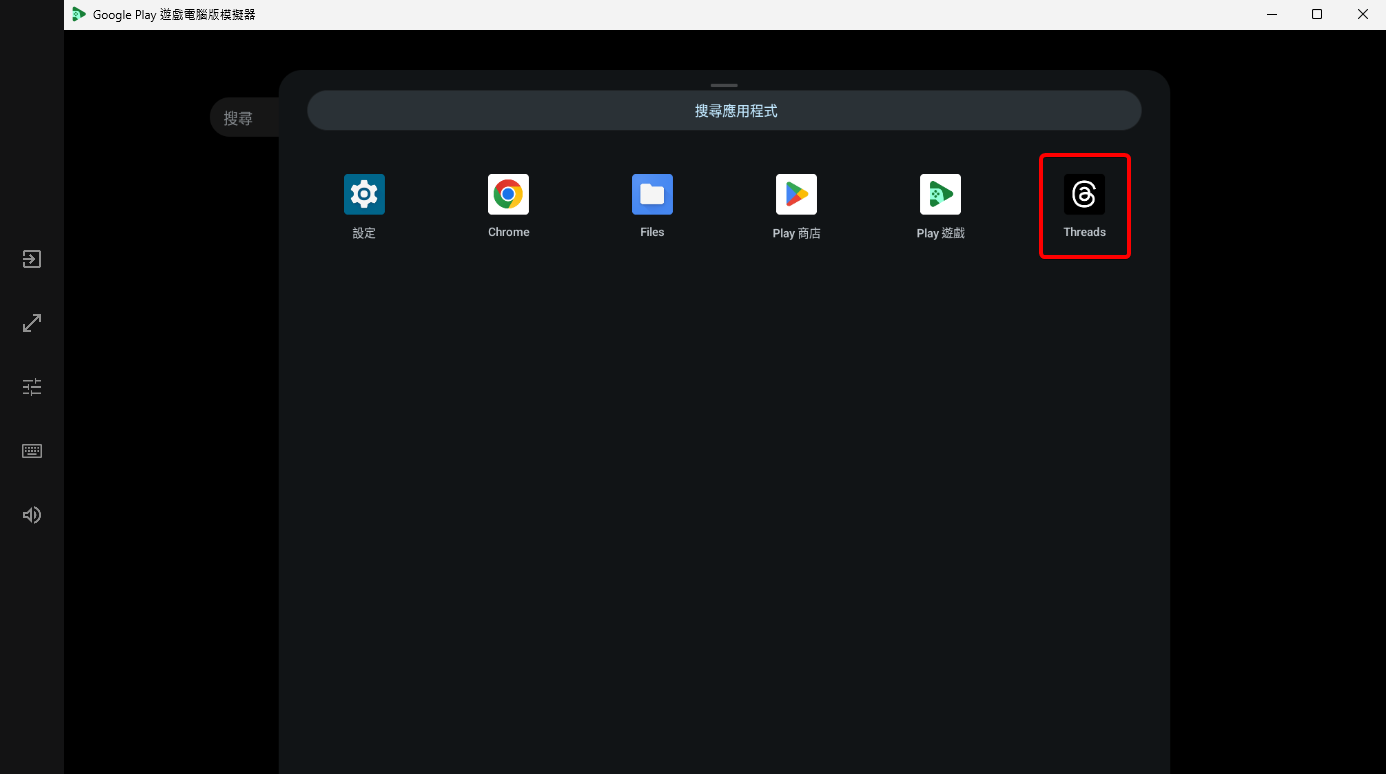 Google Play 遊戲開發人員模擬器的APP列表畫面，已成功安裝Threads