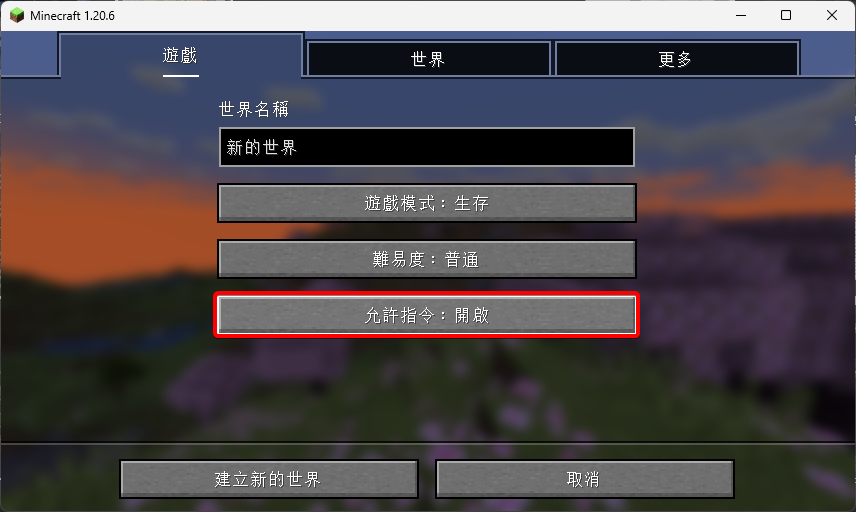 Minecraft的新世界建立選單，將允許指令開啟