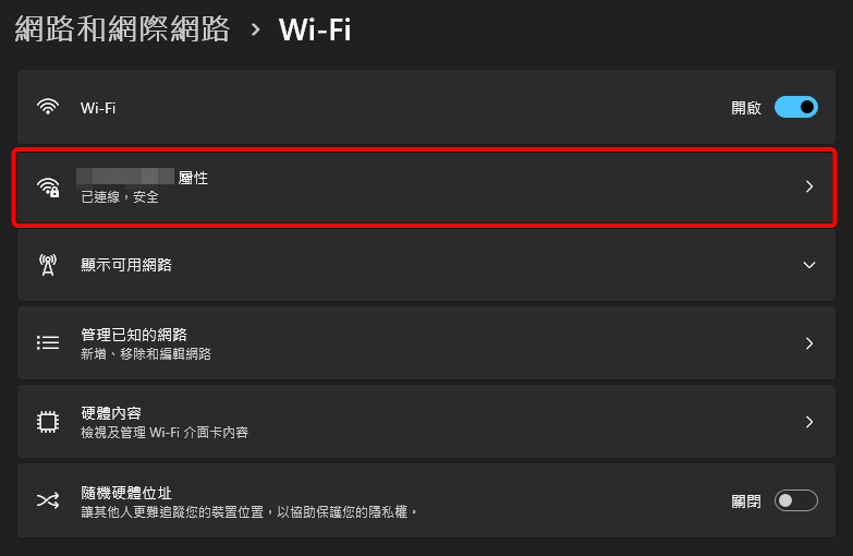 Windows 11的已連線Wi-Fi設定