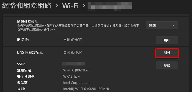 Windows 11的Wi-Fi的DNS伺服器指派編輯按鈕