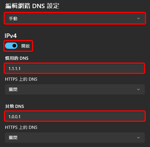 Windows 11的DNS伺服器指派IPv4設定