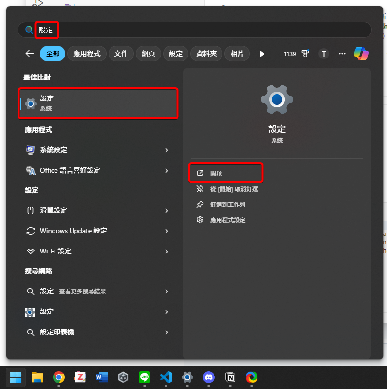 Windows 11的開始選單，搜尋設定後的搜尋結果
