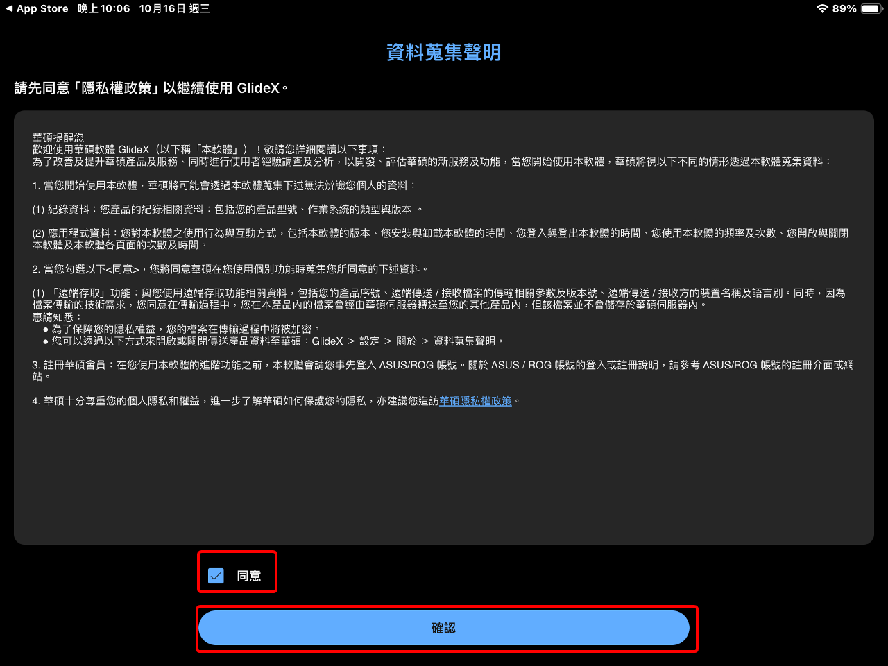 GlideX的資料蒐集聲明介面