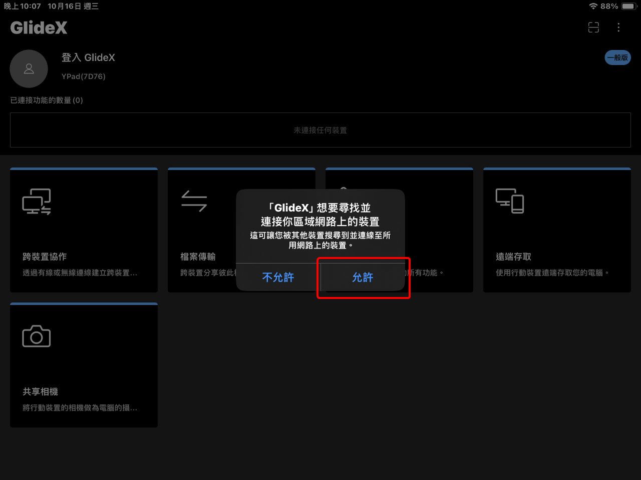 GlideX的區域網路存取授權介面