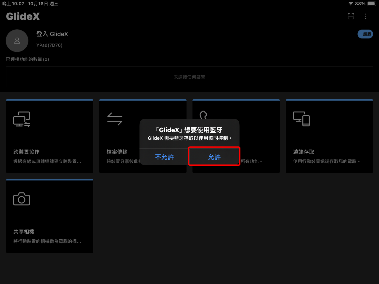 GlideX的藍牙存取授權介面