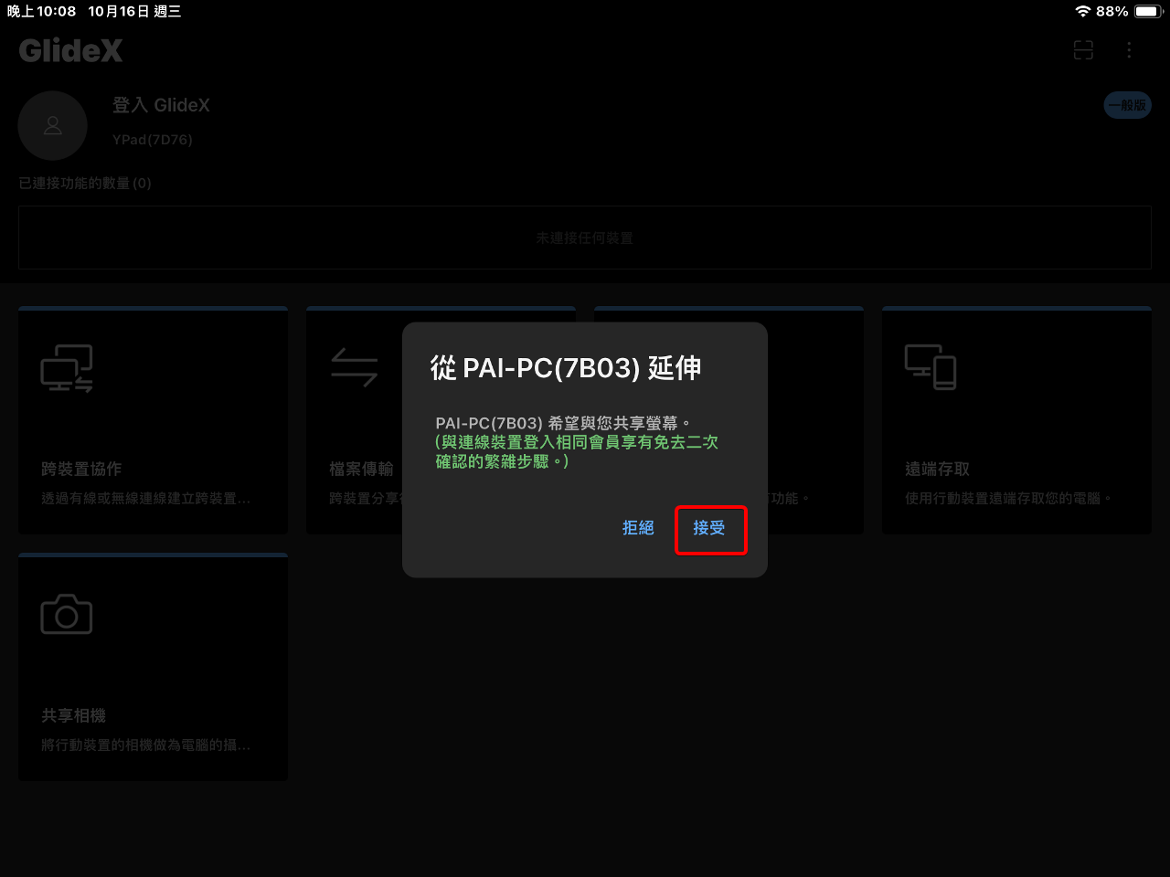 GlideX的提示介面，點擊接受後就會把螢幕延伸到iPad上
