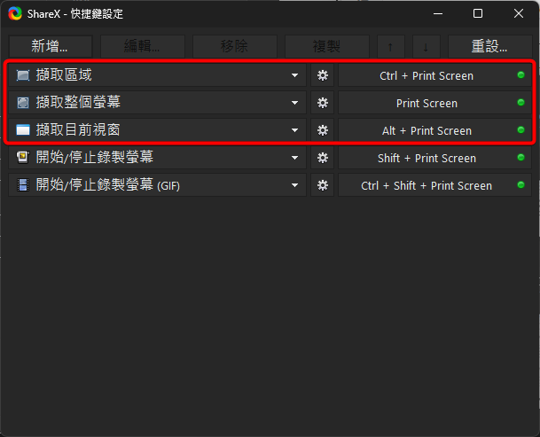 ShareX的快捷鍵設定