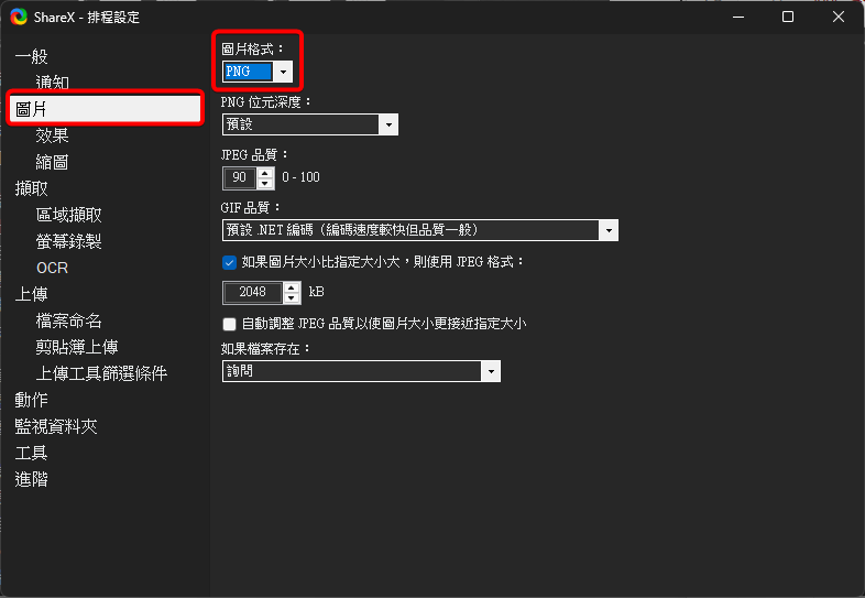ShareX的截圖格式設定(PNG)