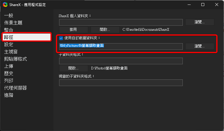 ShareX的影像自動儲存路徑設定