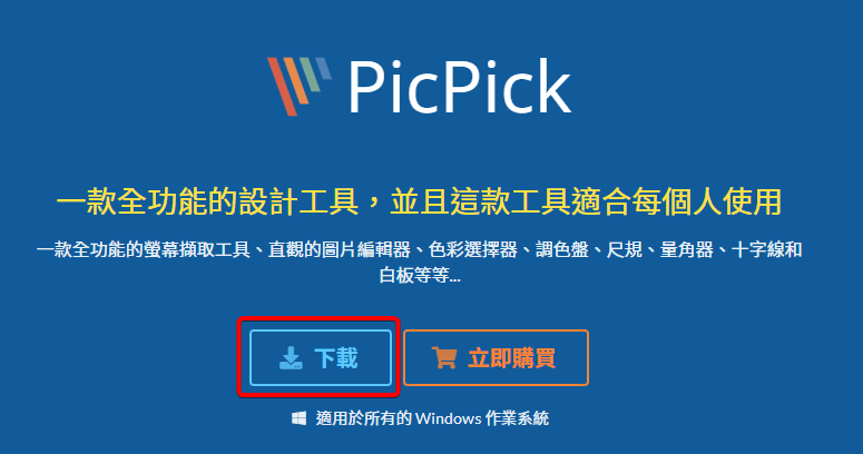 PicPick的官網，要點擊下載按鈕來取得安裝程式
