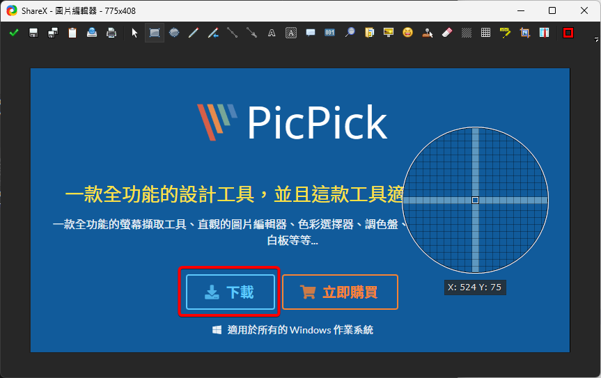 ShareX的圖片編輯介面