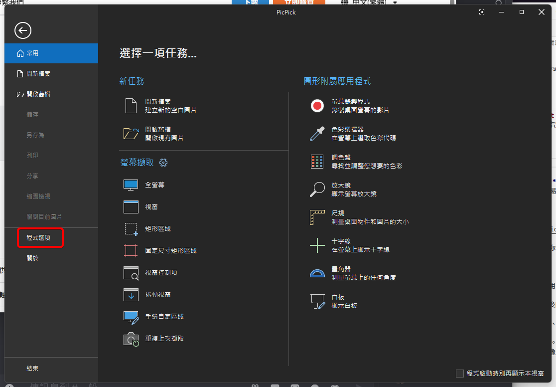 PicPick的主介面，要點擊程式選項來進行基本設定