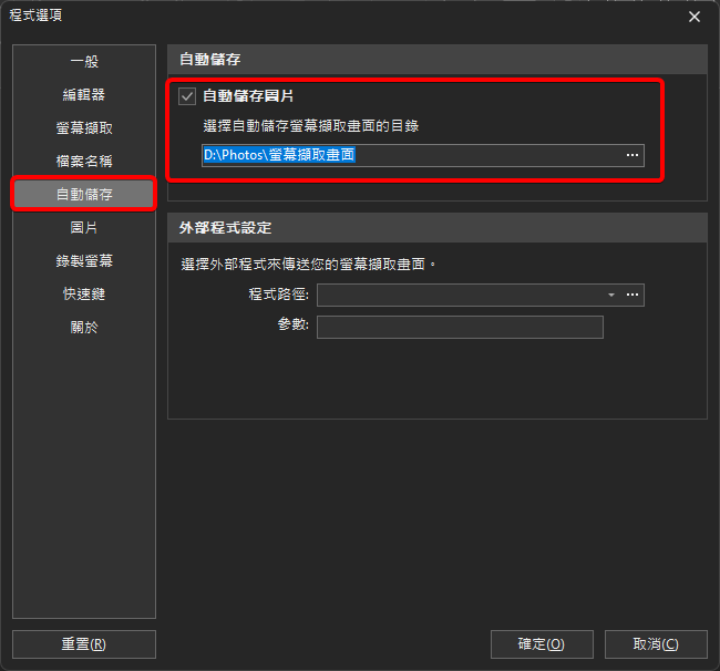 PicPick的圖片自動儲存路徑設定