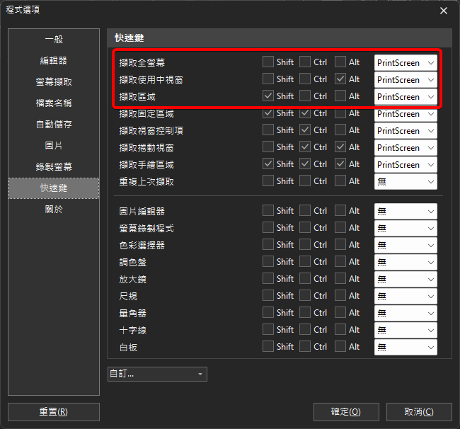 PicPick的螢幕擷取快捷鍵設定